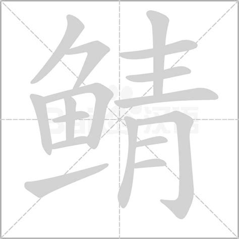 金青 字|左边一个金的字右边一个青念什么急急急~~~~金青